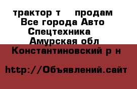 трактор т-40 продам - Все города Авто » Спецтехника   . Амурская обл.,Константиновский р-н